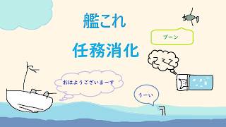 【艦これ】一瞬だけ朝活！