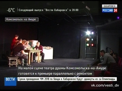 Подготовка к Премьере в Драматическом театре Комсомольска-на-Амуре 