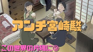 【この世界の片隅に③】普通のアニメじゃやらないショートレンジの「仮現運動」