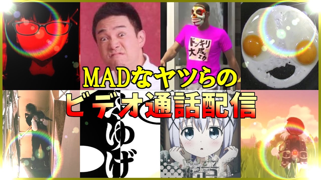 【ビデオ通話配信】MADなヤツらの座談会4【音MAD】