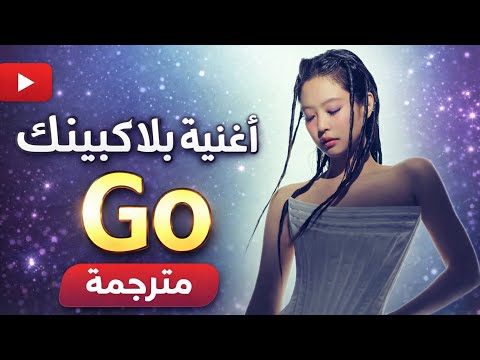 BLACKPINK GO مترجمة عربي كاملة | مع الكلمات | النسخة الأصلية HD