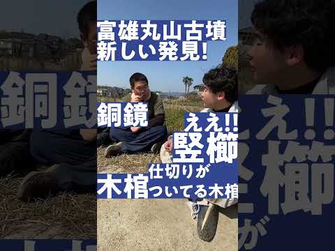 言語文化学科 【奈良大学 文学部 文化財学科】発掘の休憩中に｢富雄丸山古墳｣トーク #奈良大学 #奈良 #shorts