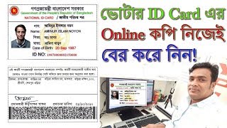How to get Bangladesh NID Card Copy || Print BD National ID Card Online Copy