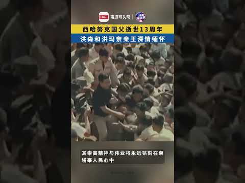 10月15日是柬埔寨&ldquo;独立之父&rdquo;诺罗敦&middot;西哈努克国父逝世13周年纪念日。