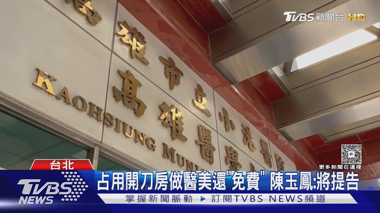 小港醫院副院長爭議!占開刀房做醫美 紐西蘭公務行程「神隱」