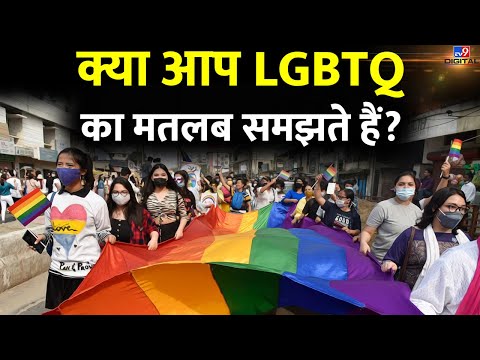 LGBTQ का मतलब समझते हैं आप, जानिए इसे किन लोगों के लिए इस्तेमाल किया जाता है | #TV9D