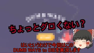 【ゆっくり実況】意外と難しい⁉ゆっくり達のDUMB WAYS to DIE実況part１