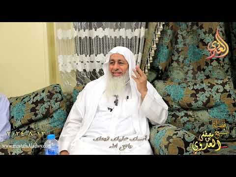  أمسك عليك زوجك واتق الله ـ الشيخ مصطفى العدوي تاريخ 12 8 2024 