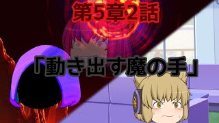 第5章魔族復讐異変第2話「動き出す魔の手」
