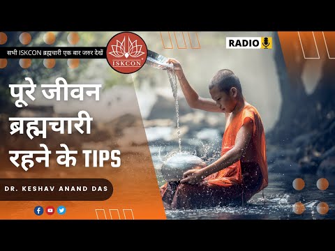 पूरे जीवन ब्रह्मचारी रहने के Tips! (ISKCON NOIDA, Brahmachari Zoom Class) || Dr. Keshav Anand Das