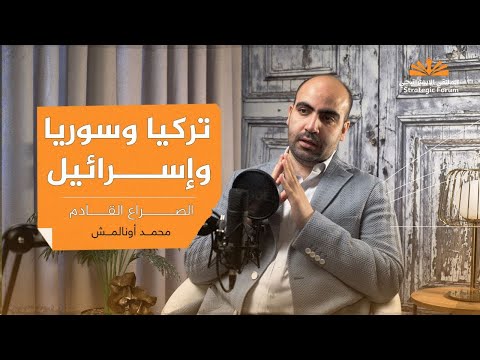 سوريا، تركيا، وإسرائيل: الصراع القادم | أ. محمد أونالمش | بودكاست الملتقى الاستراتيجي
