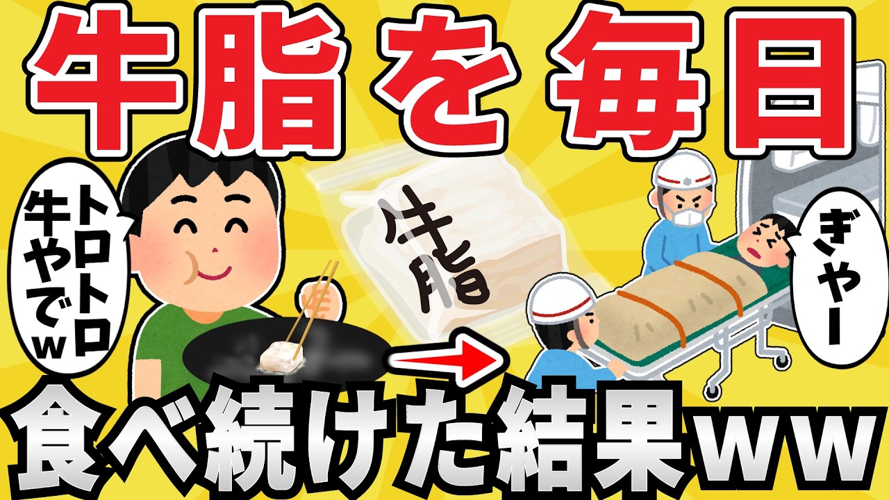 【悲報】牛脂大好きワイ、毎日食べ続け〇亡www【有益スレ】【ゆっくり解説】