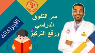 لا تجعل قلة التركيز عائقاً! 4 خطوات مجربة لتركيز طفلك في المذاكرة.