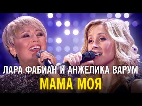 Лара Фабиан и Анжелика Варум - Мама моя