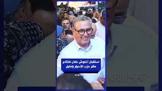 ساكنة إمليل تستقبل أخنوش خلال افتتاح مقر حزب التجمع الوطني للأحرار thumbnail