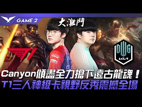 T1 vs DK 驚人的決策！Canyon傾盡全力搶下遠古龍魂！T1三人神級卡視野反秀震撼全場！Game 2 | 2022 LCK春季賽精華 Highlights