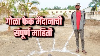 गोळा फेक मैदानाची संपूर्ण माहिती , Gola Fek Information In detail #golafek