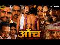 Aanch आंच Full Movie In 4K Nana Patekar Paresh Rawal Ayesha Jhulka Sharbani Mukherji