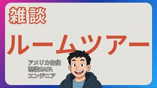 シアトルのタワマンルームツアー