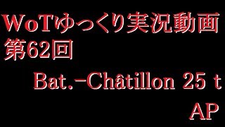 【第62回】WoTゆっくり実況動画『Bat.-Châtillon 25 t AP』