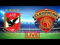 🔴LIVE,AL AHLY SC VS CERAMICA CLEOPATRA, EGYPTIAN SUPER CUP 2023,SEMI FINAL