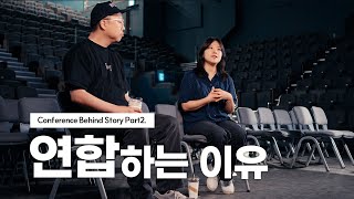 연합하는 이유 | Conference Behind Story 🎬 | Part2. Afterglow