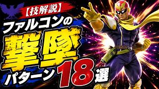 そのコンボ、まだ伸びます。ファルコンの火力を最大化する連携を解説します！！【スマブラSP】