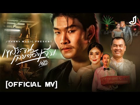 เพราะจนเลยต้องเจ็บ - เม้ก อภิสิทธิ์ ( เพลงภาคต่อจากเพลงคนพอกะเทิน ) Official Mv จอนนี่มิวสิค