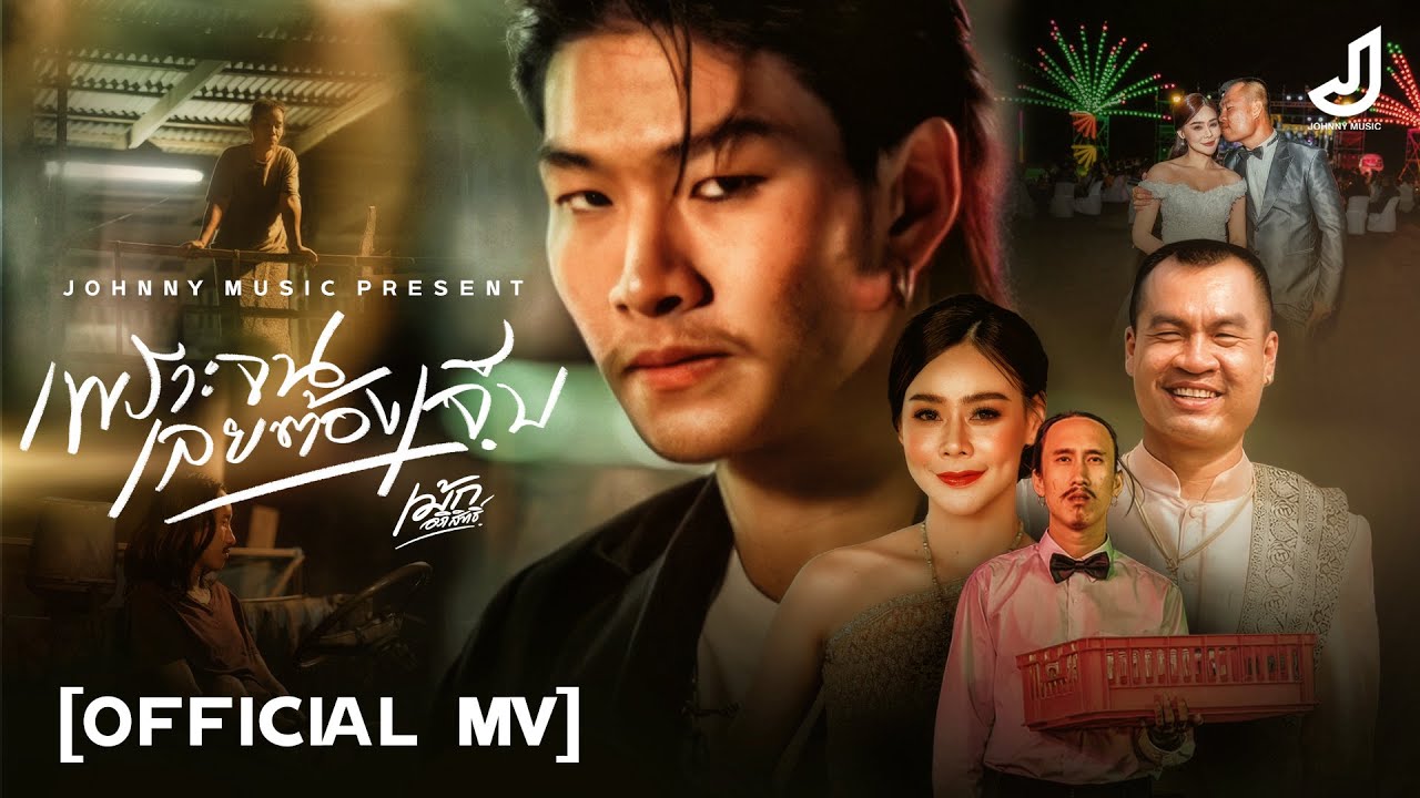 เนื้อเพลง เพราะจนเลยต้องเจ็บ เม้ก อภิสิทธิ์