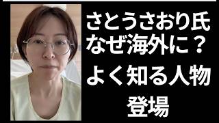 さとうさおり氏に詳しい高澤さんが登場