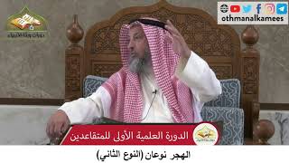 380/277 الهجر نوعان النوع الثاني - شرح كتاب مختصر العقيدة مجزء - الشيخ الدكتور عثمان الخميس