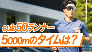 マラソンでサブ50したランナーは5000mどのくらいで走れるのか？【sub2.5への道】