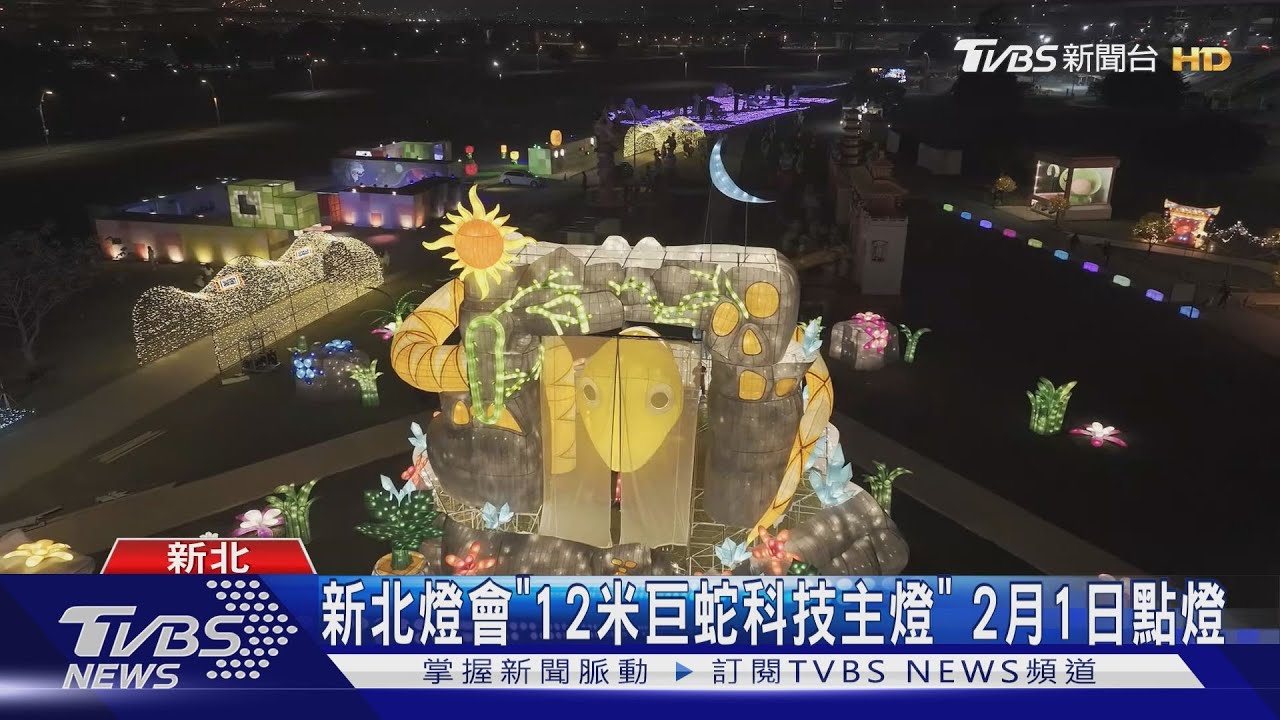 新北燈會「12米巨蛇科技主燈」 2月1日點燈