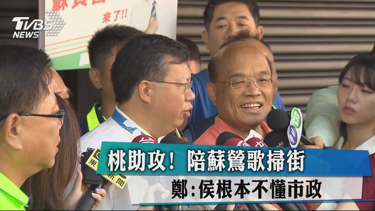 桃助攻！陪蘇鶯歌掃街　鄭：侯根本不懂市政