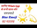 Whatsapp Star Emoji तारे बाले इमोजीस का मतलब Emoji Vocabular