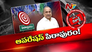 Pawan Kalyan టార్గెట్⁭గా ముద్రగడ అడుగులు? | Off The Record