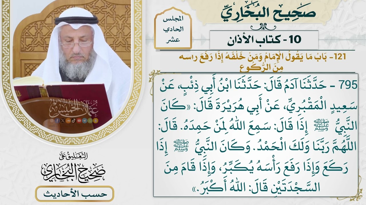 [795] حديث: كان النبي إذا قال: سمع الله لمن حمده، قال [[كتاب الأذان]]