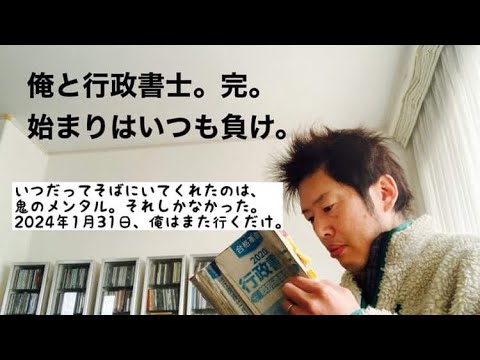商学科 【完】俺と行政書士。2024。ちょうど1年前に…