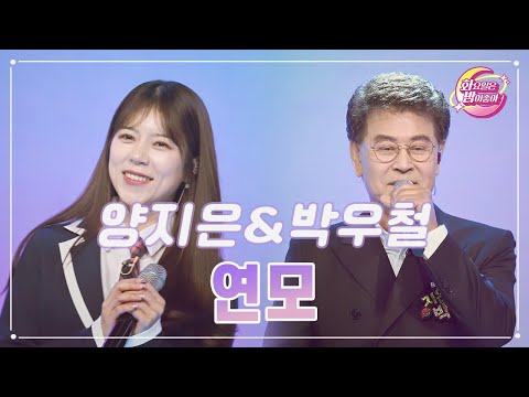 양지은&박우철 - 연모 화요일은 밤이 좋아 90화 231121 방송