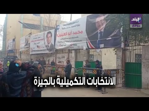 توافد الناخبين على مدرسة أحمد شوقي في الانتخابات التكميلية بدائرة الجيزة