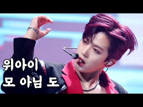 [S영상] 위아이, 강렬한 개성 선보이는 '모 아님 도' 무대