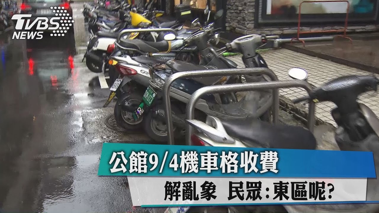 公館9月4日機車格收費解亂象　民眾：東區呢？