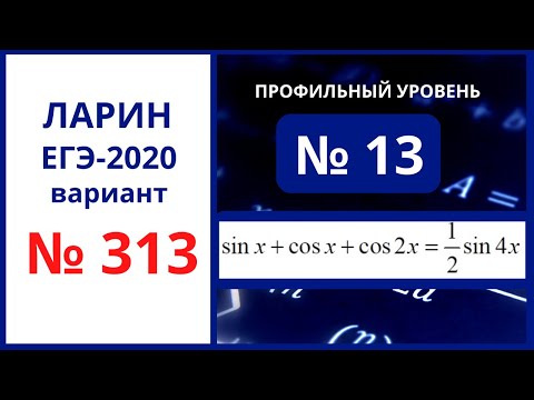 Задание 13 вариант 313 Ларин ЕГЭ математика