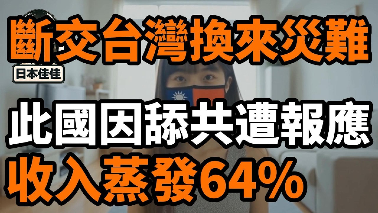 此國因舔共遭報應，白蝦產量蒸發64%，近3成人失業，斷交台灣換來災難！如今後悔都來不及
