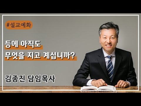 등에 아직도 무엇을 지고 계십니까? 대표이미지