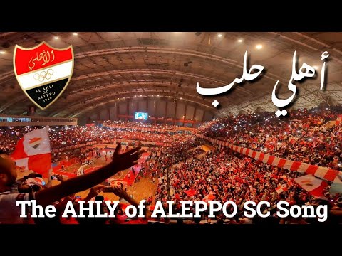 Ahly of Aleppo sports club song ( with The audience's voice )