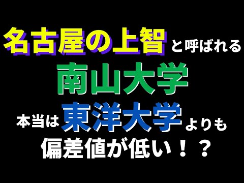 経営学科 東洋大学(日東駒専)と南山大学(名古屋の上智)の偏差値を比較【2022年5月】