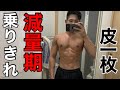 【来年用】減量期の辛い時に見ろ!!