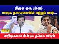 DMK On One Side BJP Led And Many Others Thaveka Vijay Slams AIADMK TVK Vijay Speech