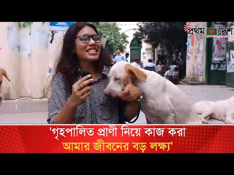 'গৃহপালিত প্রাণী নিয়ে কাজ করা আমার জীবনের বড় লক্ষ্য' | Fahmida | Domestic animals | Prothom Desh